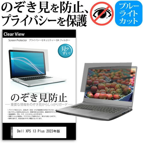 Dell XPS 13 Plus 2023年版 [13.4インチ] 覗き見防止 のぞき見防止 プライバシー 保護 フィルム 左右からの覗き見防止 ブルーライトカット 反射防止 メール便送料無料 1