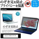 ＼5日はポイント10倍／ 富士通 LIFEBOOK U7412/KX [14インチ] 覗き見防止 のぞき見防止 プライバシー 保護 フィルム 左右からの覗き見防止 ブルーライトカット 反射防止 メール便送料無料