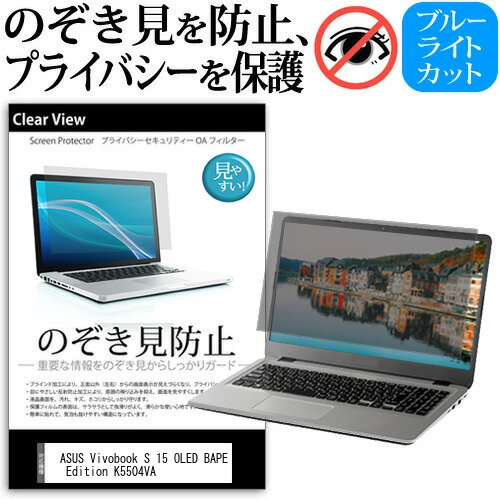 ASUS Vivobook S 15 OLED BAPE Edition K5504VA [15.6インチ] 覗き見防止 のぞき見防止 プライバシー 保護 フィルム 左右からの覗き見防止 ブルーライトカット 反射防止 メール便送料無料