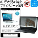 富士通 LIFEBOOK A5511/LX  覗き見防止 のぞき見防止 プライバシー 保護 フィルム 左右からの覗き見防止 ブルーライトカット 反射防止 メール便送料無料