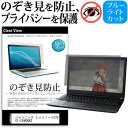 ＼25日はポイント10倍!!／ パナソニック レッツノートLV9 CF-LV9RDQKS  覗き見防止 のぞき見防止 プライバシー 保護 フィルム 左右からの覗き見防止 ブルーライトカット 反射防止 メール便送料無料