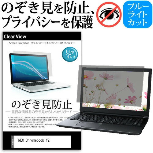 NEC Chromebook Y2  覗き見防止 のぞき見防止 プライバシー 保護 フィルム 左右からの覗き見防止 ブルーライトカット 反射防止 メール便送料無料