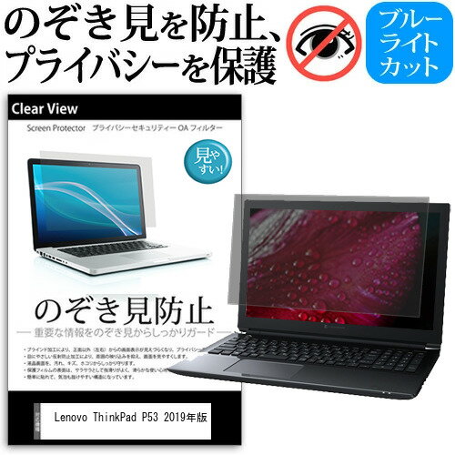 ＼毎月1日はP5倍／ Lenovo ThinkPad P53 2019年版 [15.6インチ] 覗き見防止 のぞき見防止 プライバシー 保護 フィルム 左右からの覗き見防止 ブルーライトカット 反射防止 メール便送料無料 1