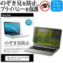 ＼30日はポイント最大5倍／ NEC LAVIE Direct HZ PC-GN16CY3A7 13.3インチ のぞき見防止 覗き見防止 プライバシー 保護フィルム ブルーライトカット 反射防止 キズ防止 メール便送料無料