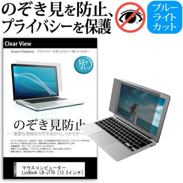 マウスコンピューター LuvBook LB-J770 [13.3インチ] のぞき見防止 覗き見防止 プライバシー 保護フィルム ブルーライトカット 反射防止 キズ防止 メール便送料無料