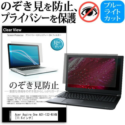 Acer Aspire One AO1-132-N14N [11.6インチ] のぞき見防止 覗き見防止 プライバシー 保護フィルム ブルーライトカット 反射防止 キズ防止 メール便送料無料