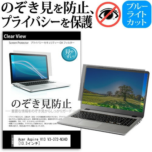 Acer Aspire V13 V3-372-N34D [13.3インチ] のぞき見防止 覗き見防止 プライバシー 保護フィルム ブルーライトカット 反射防止 キズ防止 メール便送料無料