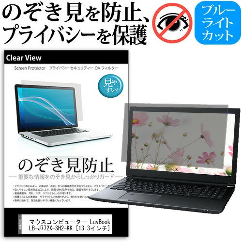 マウスコンピューター LuvBook LB-J772X-SH2-KK [13.3インチ] のぞき見防止 覗き見防止 プライバシー 保護フィルム ブルーライトカット 反射防止 キズ防止 メール便送料無料 jgs bgt 互換品