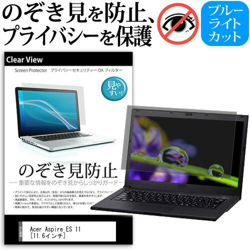 Acer Aspire ES 11 [11.6インチ] 機種用 のぞき見防止 覗き見防止 プライバシー 保護フィルム ブルーライトカット 反射防止 キズ防止 メール便送料無料