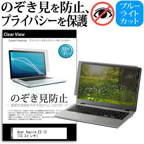 Acer Aspire ES 13 [13.3インチ] のぞき見防止 覗き見防止 プライバシー 保護フィルム ブルーライトカット 反射防止 キズ防止 メール便送料無料