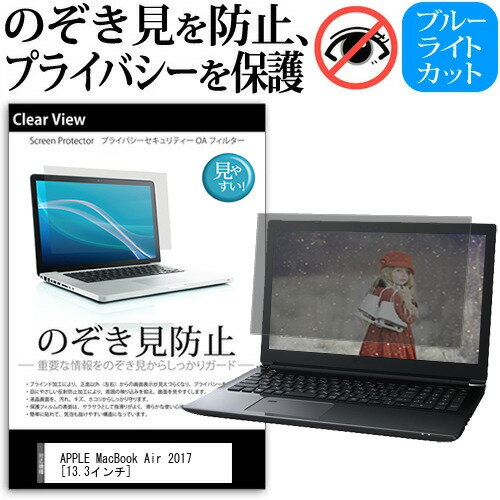 APPLE MacBook Air 2017 [13.3インチ] 機種用 のぞき見防止 覗き見防止 プライバシー 保護フィルム ブルーライトカット 反射防止 キズ防止 メール便送料無料 mcb bgt 互換品