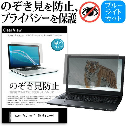 Acer Aspire 7 [15.6インチ] 機種用 のぞき見防止 覗き見防止 プライバシー 保護フィルム ブルーライトカット 反射防止 キズ防止 メール便送料無料