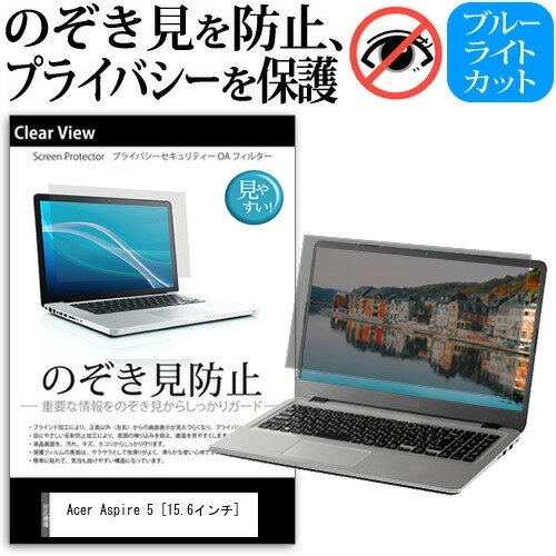 Acer Aspire 5 [15.6インチ] 機種用 のぞき見防止 覗き見防止 プライバシー 保護フィルム ブルーライトカット 反射防止 キズ防止 メール便送料無料