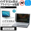 富士通 FMV LIFEBOOK UHシリーズ WU2/B3 KC_WU2B3_A057 13.3インチ 機種用 のぞき見防止 覗き見防止 プライバシー 保護フィルム ブルーライトカット 反射防止 キズ防止 メール便送料無料