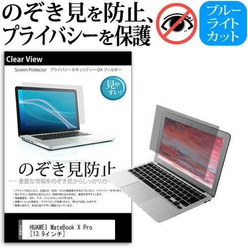 HUAWEI MateBook X Pro  機種用 のぞき見防止 覗き見防止 プライバシー 保護フィルム ブルーライトカット 反射防止 キズ防止 メール便送料無料