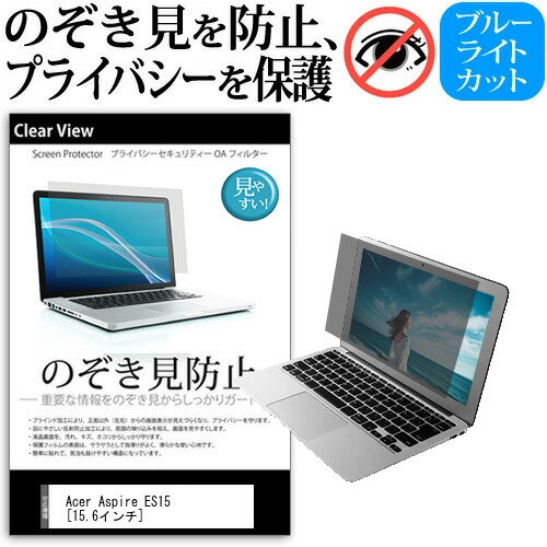 Acer Aspire ES15 [15.6インチ] 機種用 のぞき見防止 覗き見防止 プライバシー 保護フィルム ブルーライトカット 反射防止 キズ防止 メール便送料無料