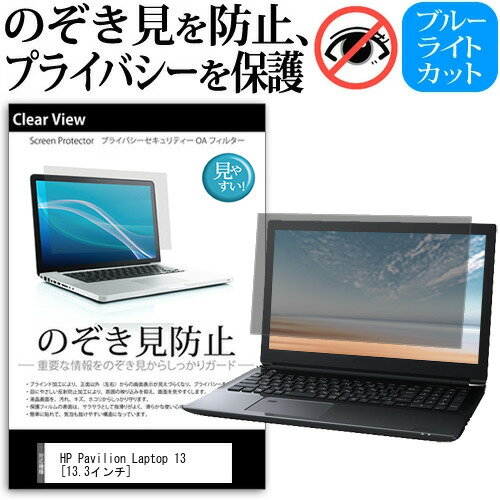 HP Pavilion Laptop 13 [13.3インチ] 機種用 のぞき見防止 覗き見防止 プライバシー 保護フィルム ブルーライトカット 反射防止 キズ防止 メール便送料無料