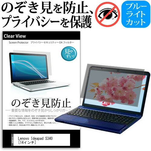 Lenovo Ideapad S340 14インチ 機種用 のぞき見防止 覗き見防止 プライバシー 保護フィルム ブルーライトカット 反射防止 キズ防止 メール便送料無料