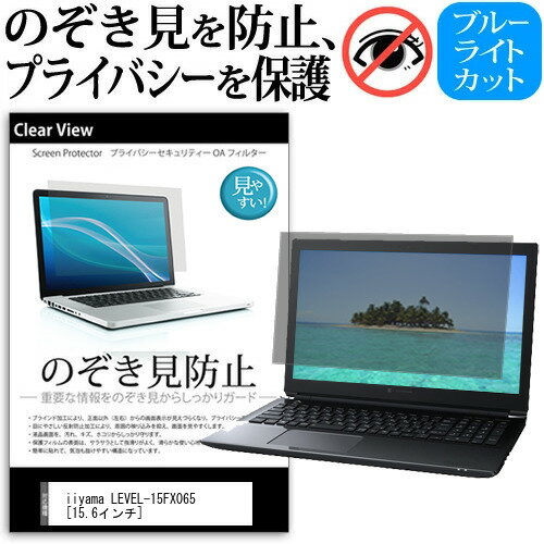 iiyama LEVEL-15FX065 [15.6インチ] 機種用 のぞき見防止 覗き見防止 プライバシー 保護フィルム ブルーライトカット 反射防止 キズ防止 メール便送料無料