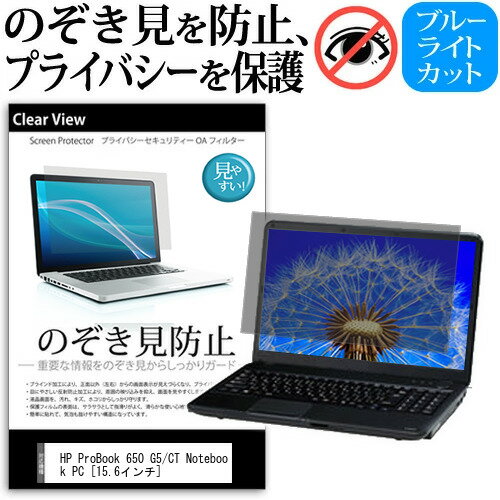 HP ProBook 650 G5/CT Notebook PC  機種用 のぞき見防止 覗き見防止 プライバシー 保護フィルム ブルーライトカット 反射防止 キズ防止 メール便送料無料