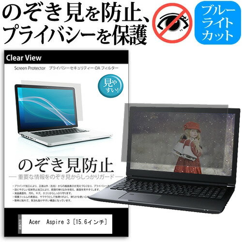 Acer Aspire 3 [15.6インチ] 機種用 のぞき見防止 覗き見防止 プライバシー 保護フィルム ブルーライトカット 反射防止 キズ防止 メール便送料無料