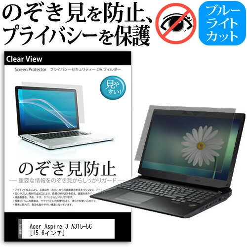 Acer Aspire 3 A315-56 [15.6インチ] 機種用 のぞき見防止 覗き見防止 プライバシー 保護フィルム ブルーライトカット 反射防止 キズ防止 メール便送料無料