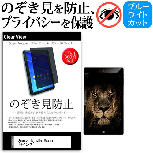 Amazon Kindle Oasis 6インチ のぞき見防止 覗き見防止 上下左右4方向 プライバシー 保護フィルム ブルーライトカット 反射防止 キズ防止 メール便送料無料