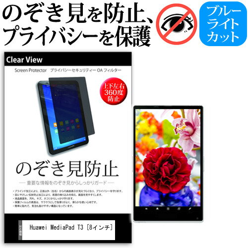 Huawei MediaPad T3 [8インチ] 機種で使える のぞき見防止 覗き見防止 上下左右4方向 プライバシー 保護フィルム ブルーライトカット 反射防止 キズ防止 メール便送料無料