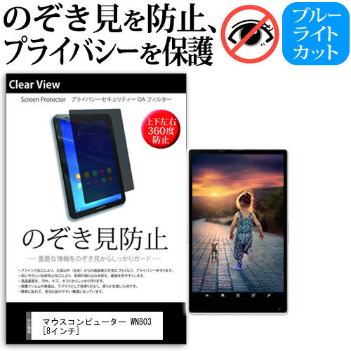 マウスコンピューターWN803 8インチ 機種で使えるのぞき見防止覗き見防止上下左右4方向プライバシー保護フィルムブルーライトカ