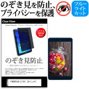＼25日はポイント10倍 ／ FRONTIER LT101 8インチ 機種で使える のぞき見防止 覗き見防止 上下左右4方向 プライバシー 保護フィルム ブルーライトカット 反射防止 キズ防止 メール便送料無料