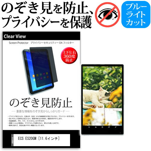 ECS ES20GM [11.6インチ] 機種で使える のぞき見防止 覗き見防止 上下左右4方向 プライバシー 保護フィルム ブルーライトカット 反射防止 キズ防止 メール便送料無料