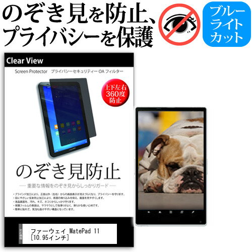 HUAWEI MatePad 11 10.95インチ 覗き見防止 のぞき見防止 プライバシー 保護 フィルム 上下左右4方向の覗き見防止 ブルーライトカット 反射防止 メール便送料無料