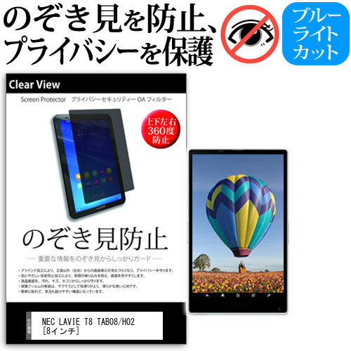 NEC LAVIE T8 TAB08/H02 [8インチ] 覗き見防