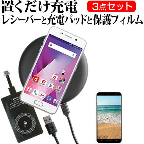 富士通 らくらくスマートフォン F-52B [5インチ] ワイヤレス 充電器 置くだけ充電 無線充電 Qi充電 レシーバー と 充電パッド と 保護フィルム 3点セット メール便送料無料