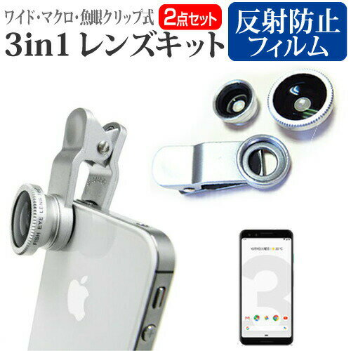 Google Pixel 3 [5.5インチ] 機種で使える 3in1レンズキット 3タイプ レンズセット ワイドレンズ マクロレンズ 魚眼レンズ クリップ式 簡単装着 メール便送料無料 父の日 ギフト
