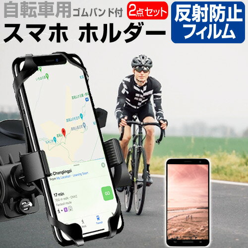 Apple iPhone 13 mini [5.4インチ] 自転車 ホルダー スタンド 360度回転 角度調節可能 と 反射防止 液晶保護フィルム セット ロードバイク サイクリング メール便送料無料