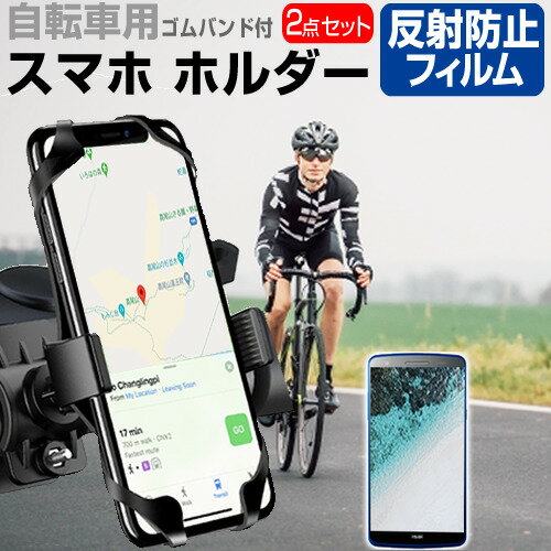 ＼0と5のつく日はP10倍／ 京セラ Android One S9 [6.1インチ] 自転車 ホルダー スタンド 360度回転 角度調節可能 と 反射防止 液晶保護フィルム セット ロードバイク サイクリング メール便送料無料