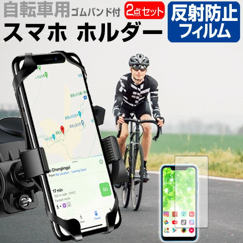 ＼0と5のつく日はP10倍／ 京セラ Android One S10 [6.1インチ] 自転車 ホルダー スタンド 360度回転 角度調節可能 と 反射防止 液晶保護フィルム セット ロードバイク サイクリング メール便送料無料