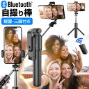 ＼5日はポイント10倍／ 自撮り棒 三脚付き セルカ棒 Bluetooth リモコン付き 伸縮スティック スマホホルダー セット ワイヤレスシャッター付き メール便 送料無料