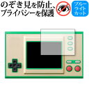 ゲーム&ウォッチ ゼルダの伝説 専用 180度左右覗き見防止フィルム jgs bgt