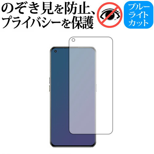 ＼0と5のつく日はP10倍／ realme GT 5G 専用 180度左右覗き見防止フィルム