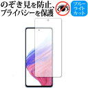 Samusung Galaxy A53 5G 保護 フィルム 180度左右覗き見防止フィルム