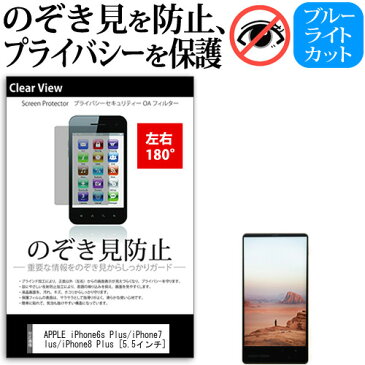 30日 ポイント5倍以上 APPLE iPhone6s Plus/iPhone7 Plus/iPhone8 Plus [5.5インチ] 機種で使える のぞき見防止 覗き見防止 左右2方向 プライバシー 保護フィルム ブルーライトカット 反射防止 キズ防止 メール便送料無料