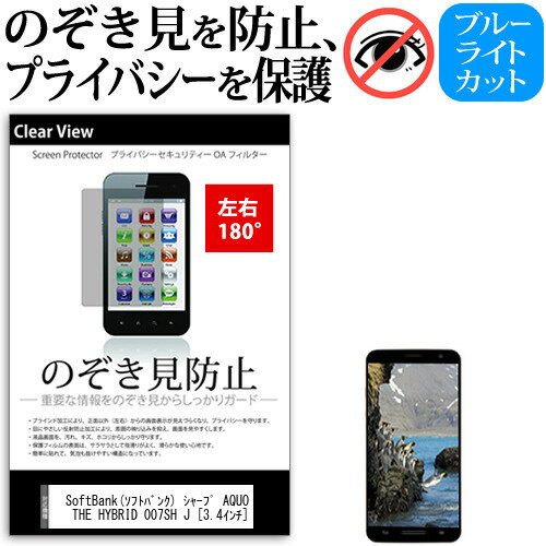 SoftBank(ソフトバンク) シャープ AQUOS PHONE THE HYBRID 007SH J [3.4インチ] 機種で使える のぞき見防止 覗き見防止 左右2方向 プライバシー 保護フィルム ブルーライトカット 反射防止 キズ防止 メール便送料無料 jgs bgt 互換品