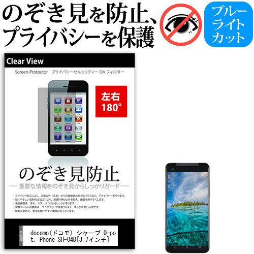 ＼15日はポイント10倍 ／ docomo(ドコモ) シャープ Q-pot. Phone SH-04D 3.7インチ 機種で使える のぞき見防止 覗き見防止 左右2方向 プライバシー 保護フィルム ブルーライトカット 反射防止 キズ防止 メール便送料無料