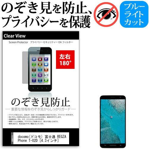 docomo(ドコモ) 富士通 REGZA Phone T-02D [4.3インチ] 機種で使える のぞき見防止 覗き見防止 左右2方向 プライバシー 保護フィルム ブルーライトカット 反射防止 キズ防止 メール便送料無料