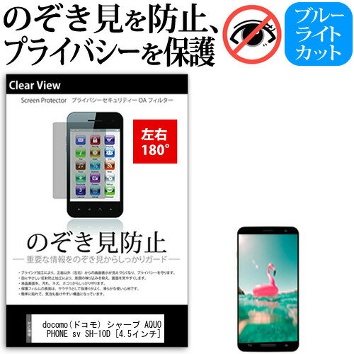 docomo(ドコモ) シャープ AQUOS PHONE sv SH-10D 4.5インチ 機種で使える のぞき見防止 覗き見防止 左右2方向 プライバシー 保護フィルム ブルーライトカット 反射防止 キズ防止 メール便送料無料