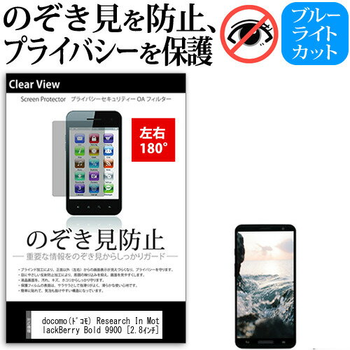 docomo(ドコモ) Research In Motion BlackBerry Bold 9900 2.8インチ 機種で使える のぞき見防止 覗き見防止 左右2方向 プライバシー 保護フィルム ブルーライトカット 反射防止 キズ防止 メール便送料無料