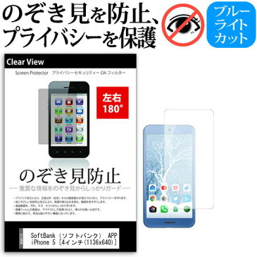 SoftBank(ソフトバンク) APPLE iPhone 5 [4インチ] 機種で使える のぞき見防止 覗き見防止 左右2方向 プライバシー 保護フィルム ブルーライトカット 反射防止 キズ防止 メール便送料無料