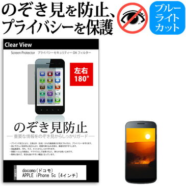 docomo(ドコモ) APPLE iPhone 5c [4インチ] 機種で使える のぞき見防止 覗き見防止 左右2方向 プライバシー 保護フィルム ブルーライトカット 反射防止 キズ防止 メール便送料無料